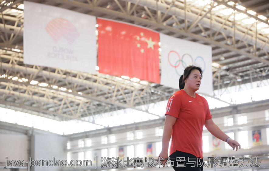 游泳比赛战术布置与队形调整方法