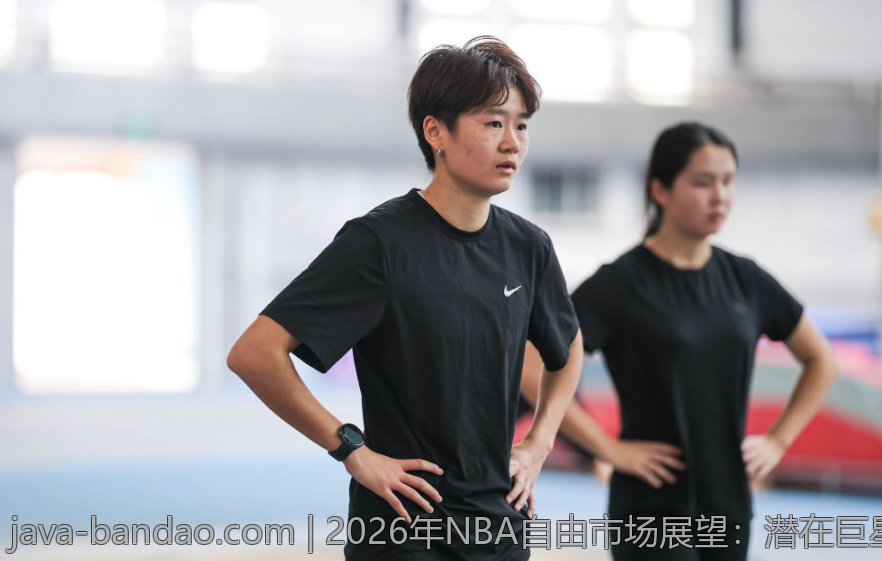 2026年NBA自由市场展望：潜在巨星签约目标与球队策略解析