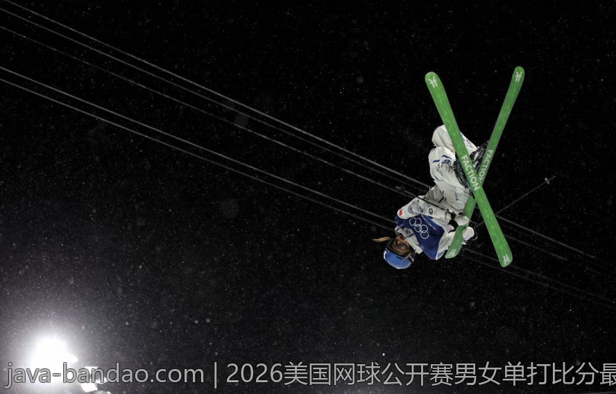 2026美国网球公开赛男女单打比分最新结果公布