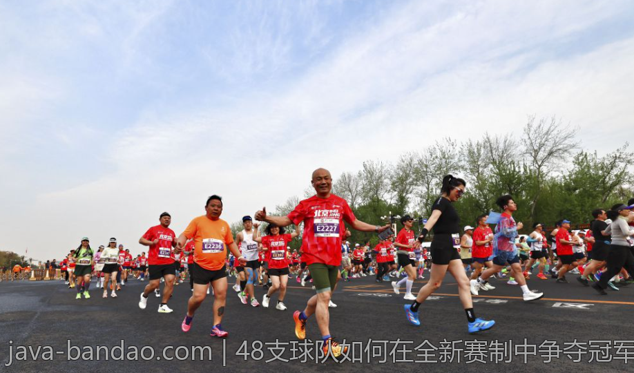48支球队如何在全新赛制中争夺冠军